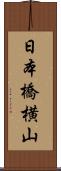 日本橋横山 Scroll