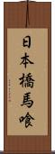 日本橋馬喰 Scroll