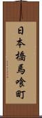 日本橋馬喰町 Scroll