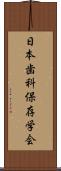 日本歯科保存学会 Scroll