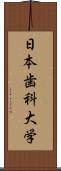 日本歯科大学 Scroll