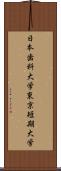 日本歯科大学東京短期大学 Scroll