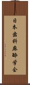 日本歯科麻酔学会 Scroll