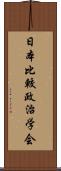 日本比較政治学会 Scroll