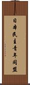 日本民主青年同盟 Scroll
