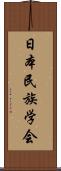 日本民族学会 Scroll