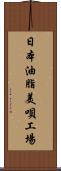 日本油脂美唄工場 Scroll