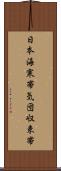 日本海寒帯気団収束帯 Scroll
