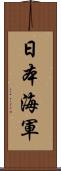 日本海軍 Scroll