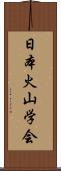 日本火山学会 Scroll