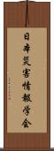 日本災害情報学会 Scroll