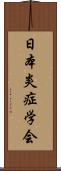 日本炎症学会 Scroll