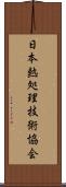 日本熱処理技術協会 Scroll