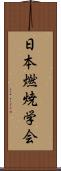 日本燃焼学会 Scroll