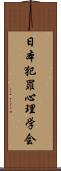 日本犯罪心理学会 Scroll