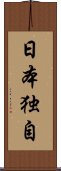 日本独自 Scroll