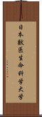 日本獣医生命科学大学 Scroll