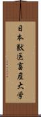 日本獣医畜産大学 Scroll