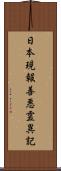 日本現報善悪霊異記 Scroll