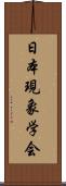 日本現象学会 Scroll