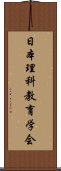 日本理科教育学会 Scroll