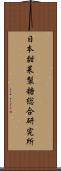日本甜菜製糖総合研究所 Scroll