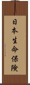 日本生命保険 Scroll