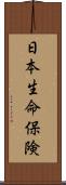 日本生命保険 Scroll