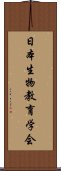 日本生物教育学会 Scroll