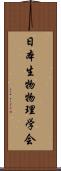 日本生物物理学会 Scroll