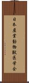 日本産業動物獣医学会 Scroll