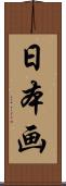 日本画 Scroll