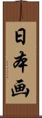 日本画 Scroll