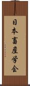 日本畜産学会 Scroll