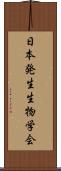 日本発生生物学会 Scroll