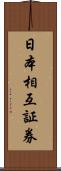 日本相互証券 Scroll