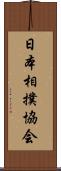 日本相撲協会 Scroll