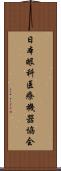 日本眼科医療機器協会 Scroll