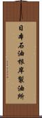 日本石油根岸製油所 Scroll