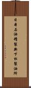 日本石油精製新下松製油所 Scroll