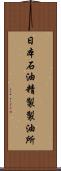 日本石油精製製油所 Scroll