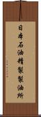 日本石油精製製油所 Scroll