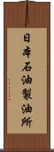 日本石油製油所 Scroll