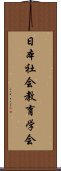 日本社会教育学会 Scroll
