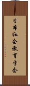 日本社会教育学会 Scroll