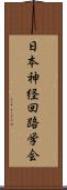 日本神経回路学会 Scroll