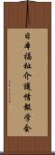 日本福祉介護情報学会 Scroll