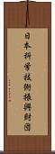 日本科学技術振興財団 Scroll