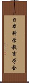 日本科学教育学会 Scroll