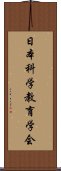 日本科学教育学会 Scroll